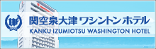 関空泉大津ワシントンホテル