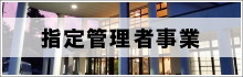 指定管理者事業